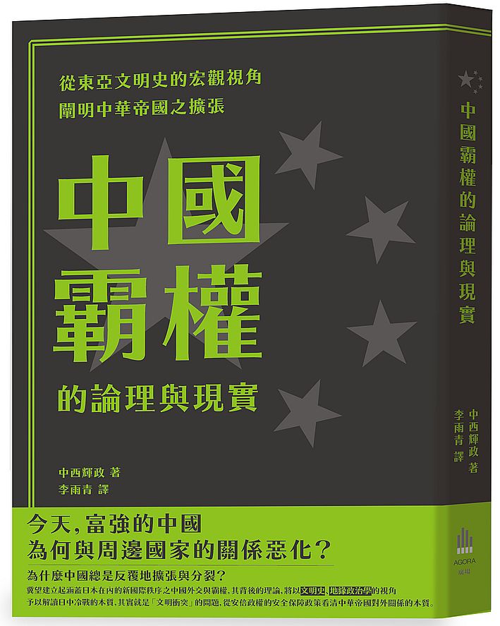 中國霸權的論理與現實