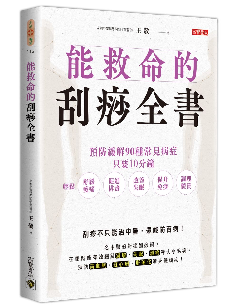 能救命的刮痧全書：預防緩解90種常見病症，只要10分鐘，輕鬆舒緩痠痛、促進排毒、改善失眠、提升免疫、調理體質