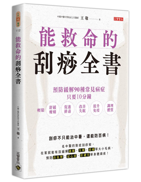 能救命的刮痧全書：預防緩解90種常見病症，只要10分鐘，輕鬆舒緩痠痛、促進排毒、改善失眠、提升免疫、調理體質