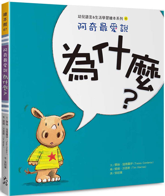 阿奇最愛說：為什麼？