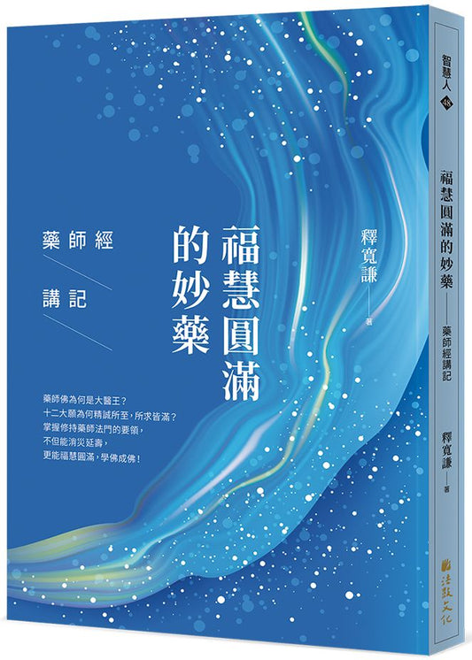 福慧圓滿的妙藥：藥師經講記