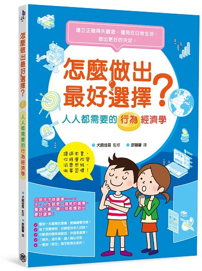 怎麼做出最好選擇？人人都需要的行為經濟學