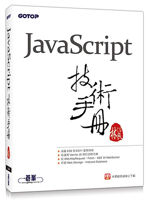 JavaScript技術手冊