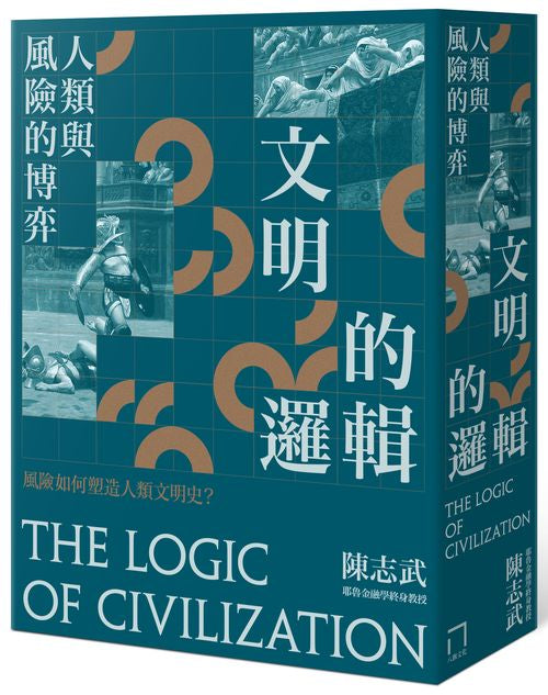 文明的邏輯：人類與風險的博弈