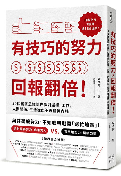有技巧的努力，回報翻倍！50個贏家思維陪你做對選擇，工作、人際關係、生活從此不再精神內耗
