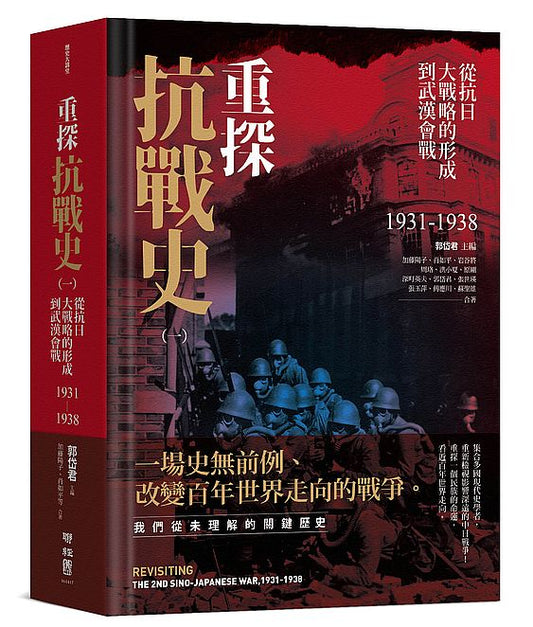 重探抗戰史（一）：從抗日大戰略的形成到武漢會戰1931－1938（全新修訂版）