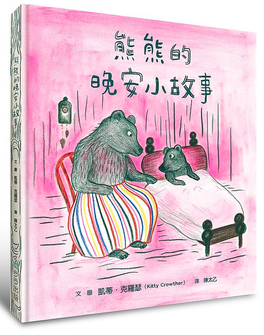熊熊的晚安小故事