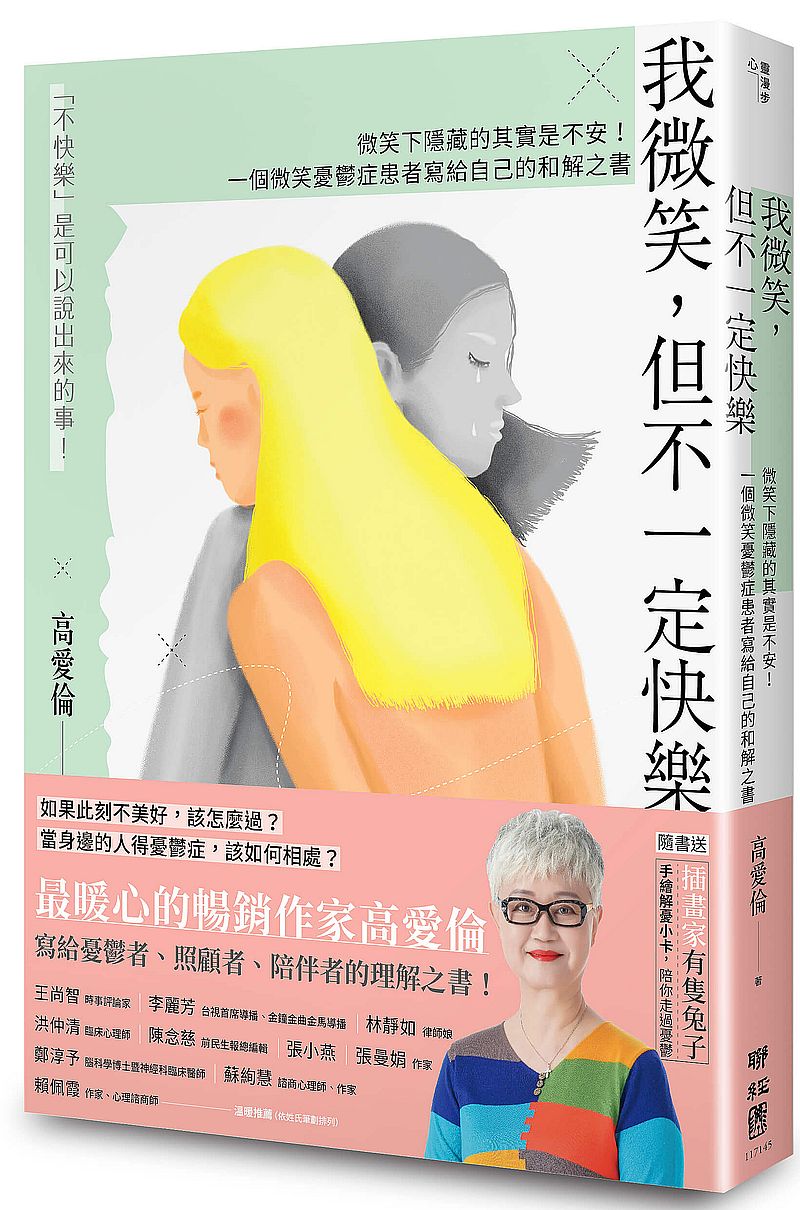 我微笑，但不一定快樂：微笑下隱藏的其實是不安！一個微笑憂鬱症患者寫給自己的和解之書【附贈限量手繪解憂小卡】