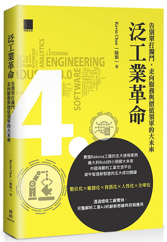 泛工業革命：告別單打獨鬥，走向服務與價值領軍的大未來