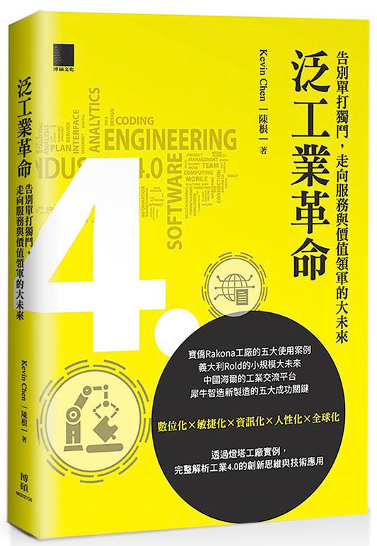 泛工業革命：告別單打獨鬥，走向服務與價值領軍的大未來