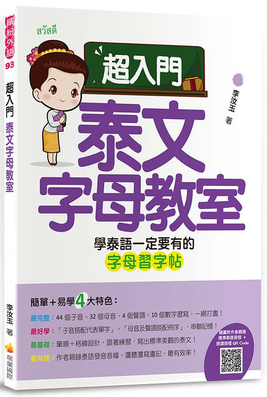 超入門泰文字母教室（隨書附作者親錄標準泰語發音音檔QR Code）