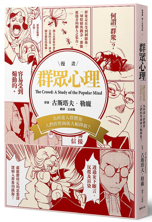 群眾心理：為何進入群體後，人們的智商就大幅降低？