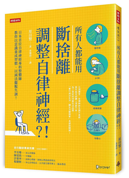 所有人都能用斷捨離調整自律神經？！日本首位自律神經專科整體師教你以意識養成習慣、以減法擺脫失調！