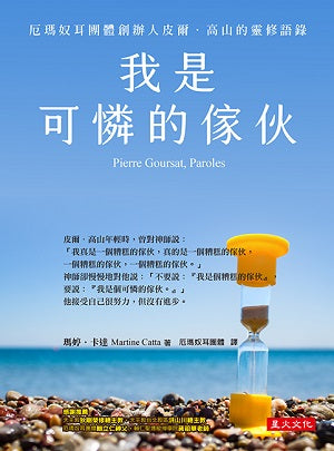 我是可憐的傢伙：厄瑪奴耳團體創立人皮爾．高山的靈修語錄（二版）