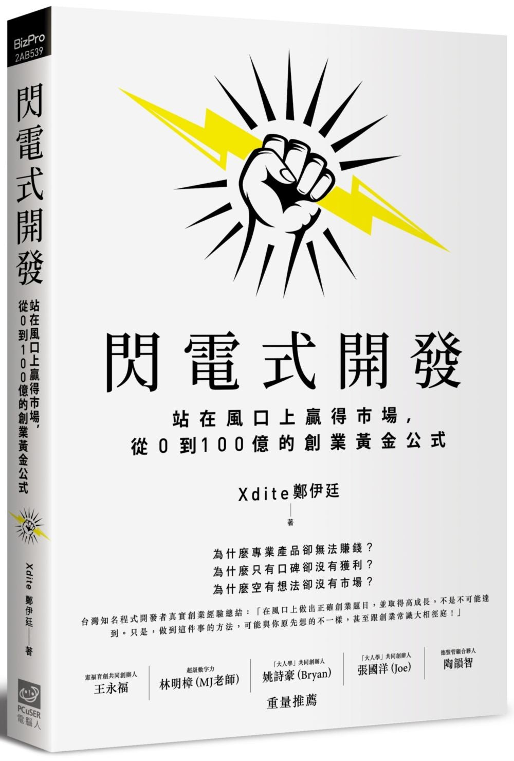 閃電式開發：站在風口上贏得市場，從0到100億的創業黃金公式