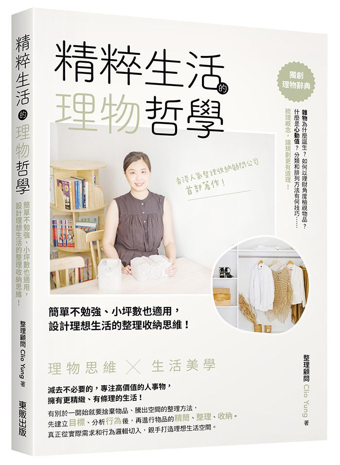 精粹生活的理物哲學：簡單不勉強、小坪數也適用,設計理想生活的整理收納思維！