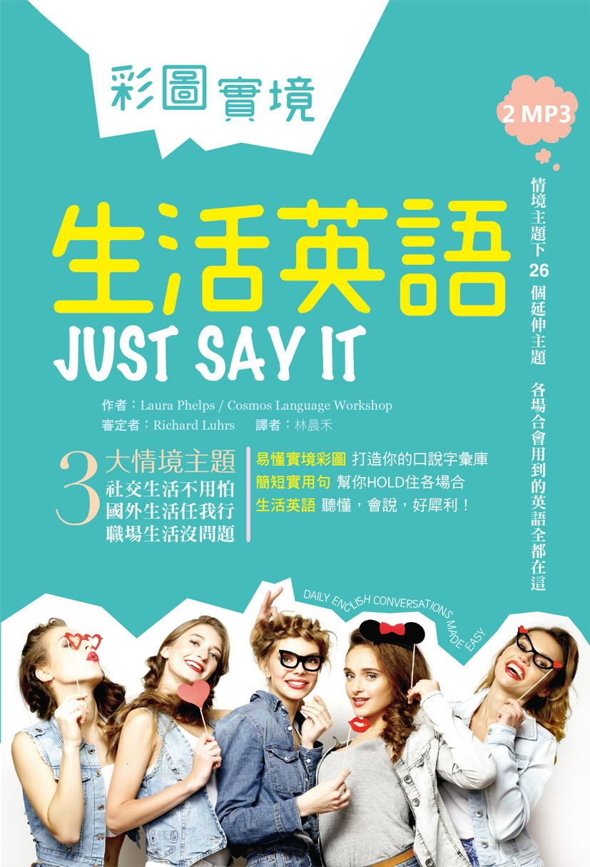 彩圖實境生活英語Just Say It（32K軟精裝+2MP3）