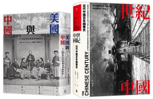 近代中國（2冊套書）世紀中國＋美國與中國