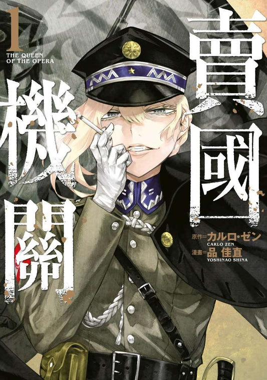 賣國機關（１）