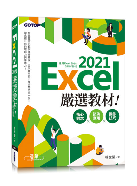 Excel 2021嚴選教材！核心觀念×範例應用×操作技巧(適用Excel 2021?2016)