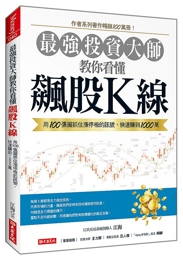 最強投資大師教你看懂飆股Ｋ線：用100張圖抓住漲停板的訊號，快速賺到1000萬