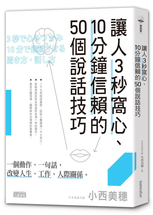 讓人３秒窩心、10分鐘信賴的50個說話技巧