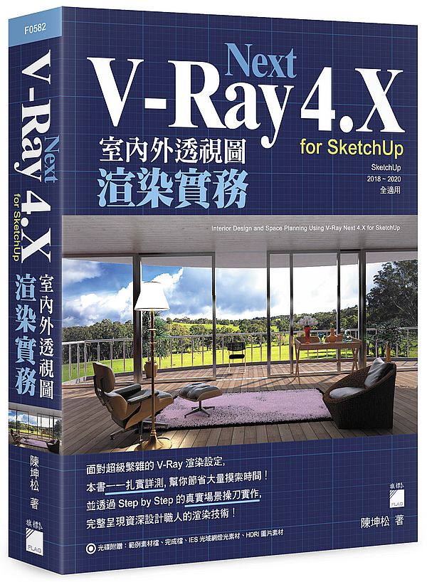 V-Ray Next 4.X for SketchUp 室內外透視圖渲染實務