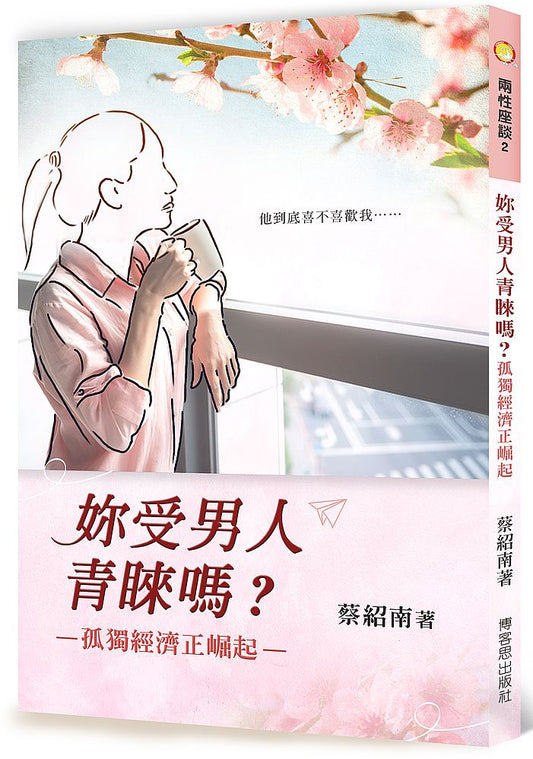 妳受男人青睞嗎？–孤獨經濟正崛起