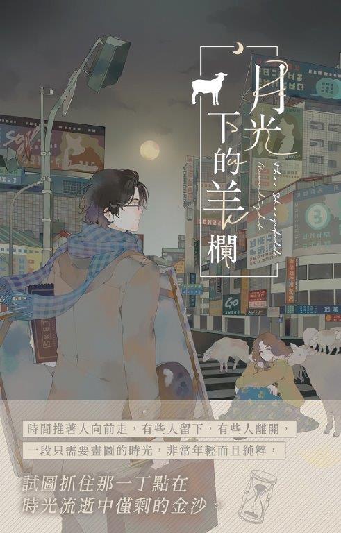 月光下的羊欄