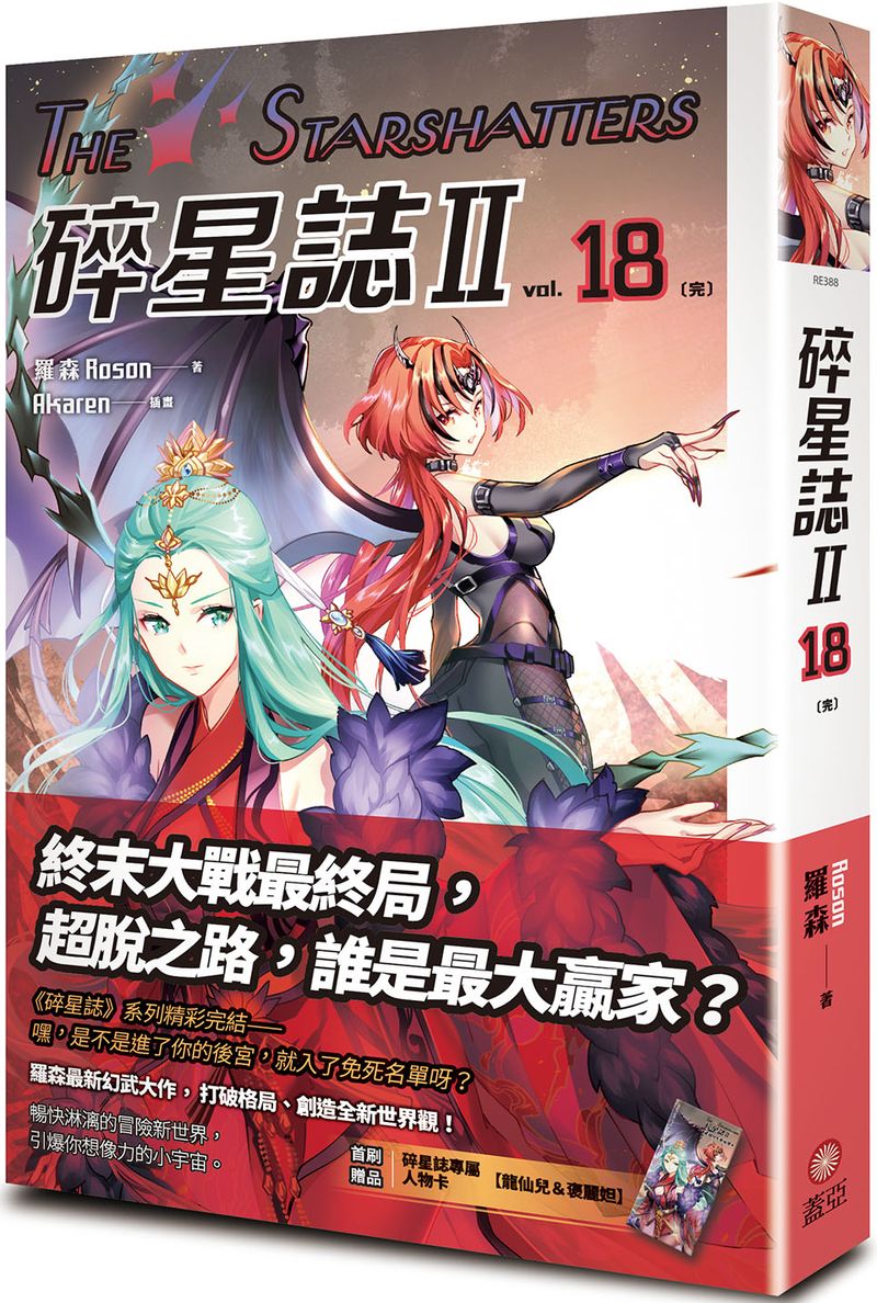 碎星誌Ⅱ vol.１８〔完〕