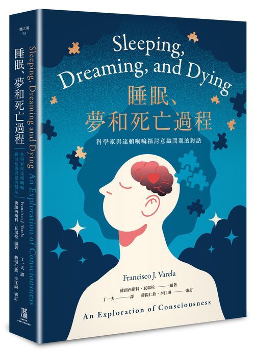 睡眠、夢和死亡過程－科學家與達賴喇嘛探討意識問題的對話