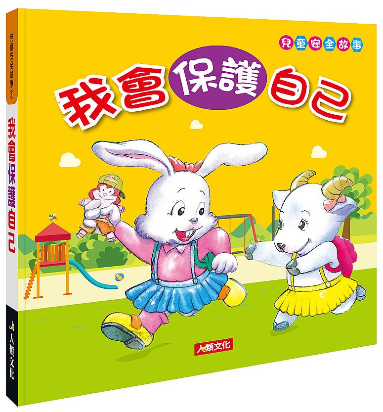 兒童安全故事：我會保護自己