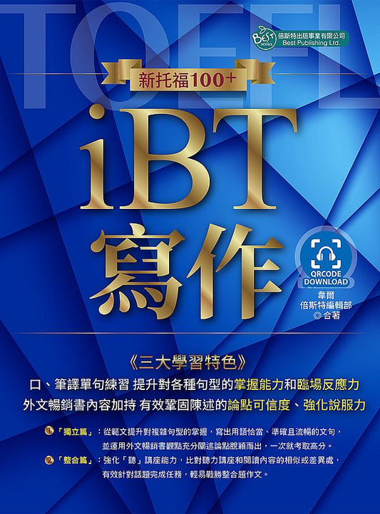 新托福100+iBT寫作（附QR Code音檔）