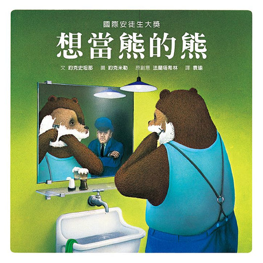 想當熊的熊