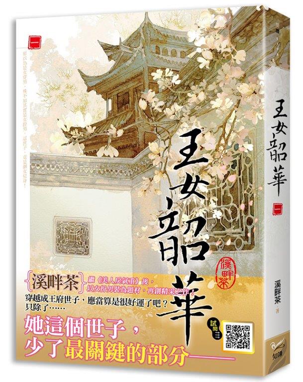 王女韶華一
