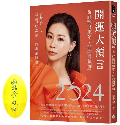 2024開運大預言＆祥龍財庫年開運農民曆【雨揚老師珍愛親簽版＋首刷限量大賺一筆晶鑽筆＋除厄太歲符】
