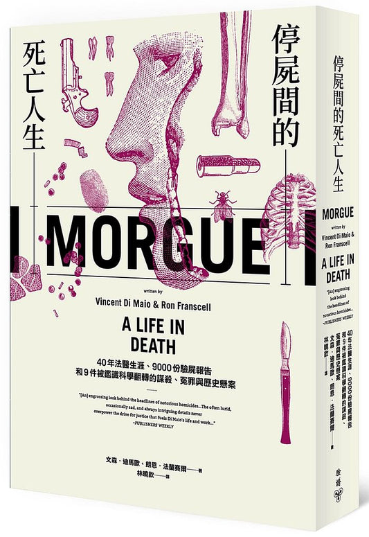 停屍間的死亡人生：40年法醫生涯、9000份驗屍報告和9件被鑑識科學翻轉的謀殺、冤罪與歷史懸案