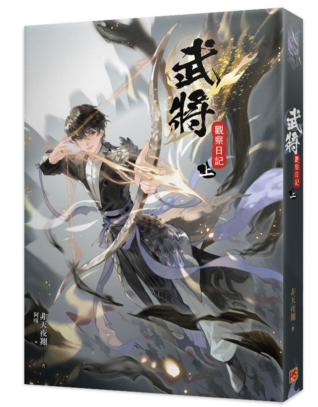 武將觀察日記上