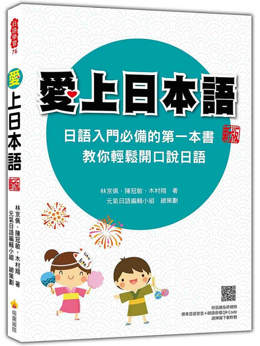 愛上日本語 新版（隨書附日籍名師親錄標準日語發音＋朗讀音檔QR Code）