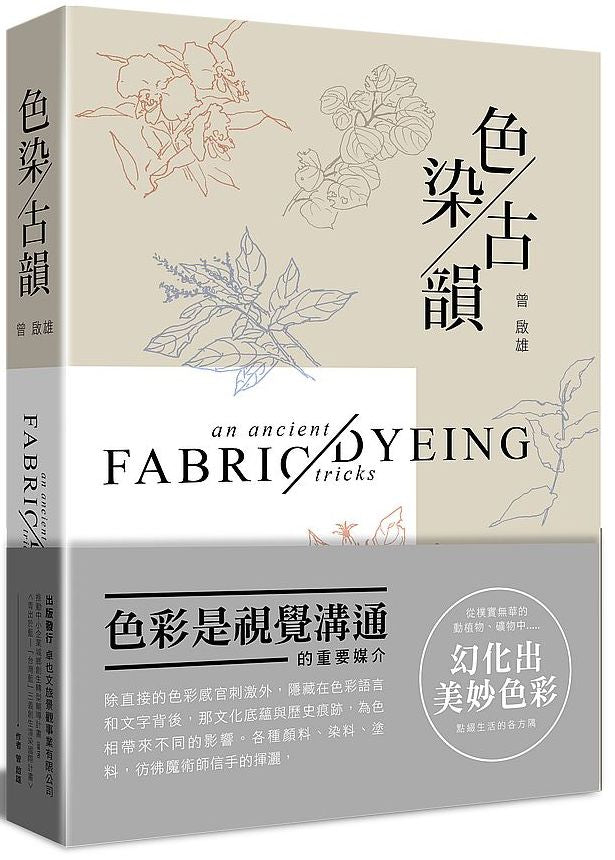 色染古韻