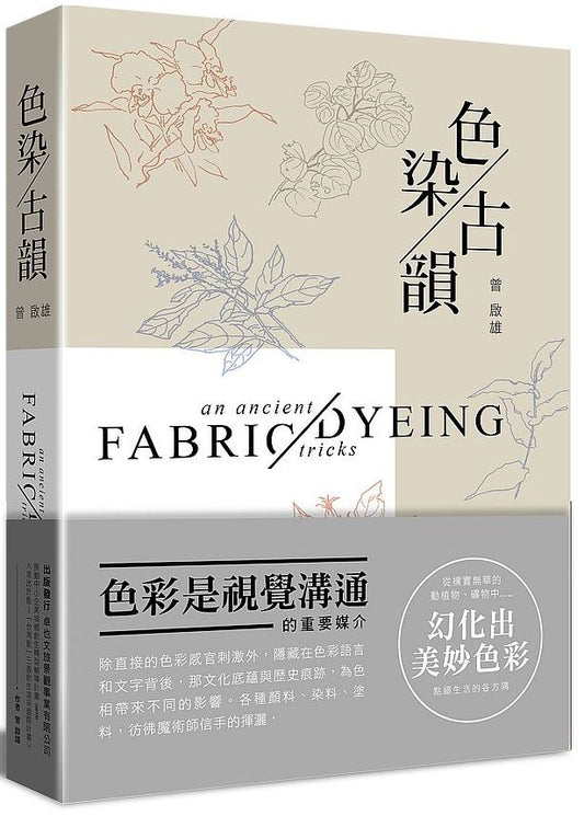 色染古韻