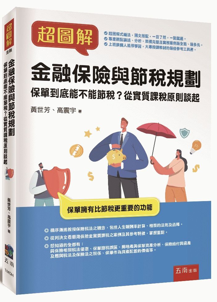 超圖解金融保險與節稅規劃 ：保單到底能不能節稅？從實質課稅原則談起