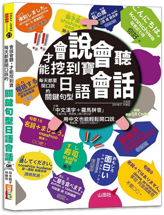 會說會聽，才能挖到寶-每天都要開口說的關鍵句型日語會話（25K+QR Code 線上音檔）