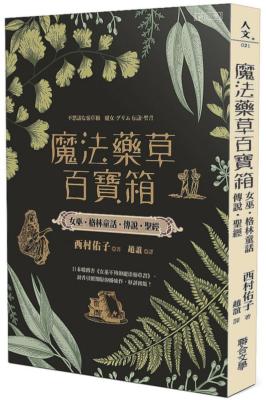 魔法藥草百寶箱：女巫．格林童話．傳說．聖經