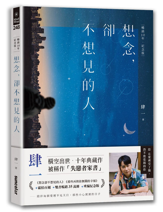 想念，卻不想見的人【暢銷10年．紀念版】