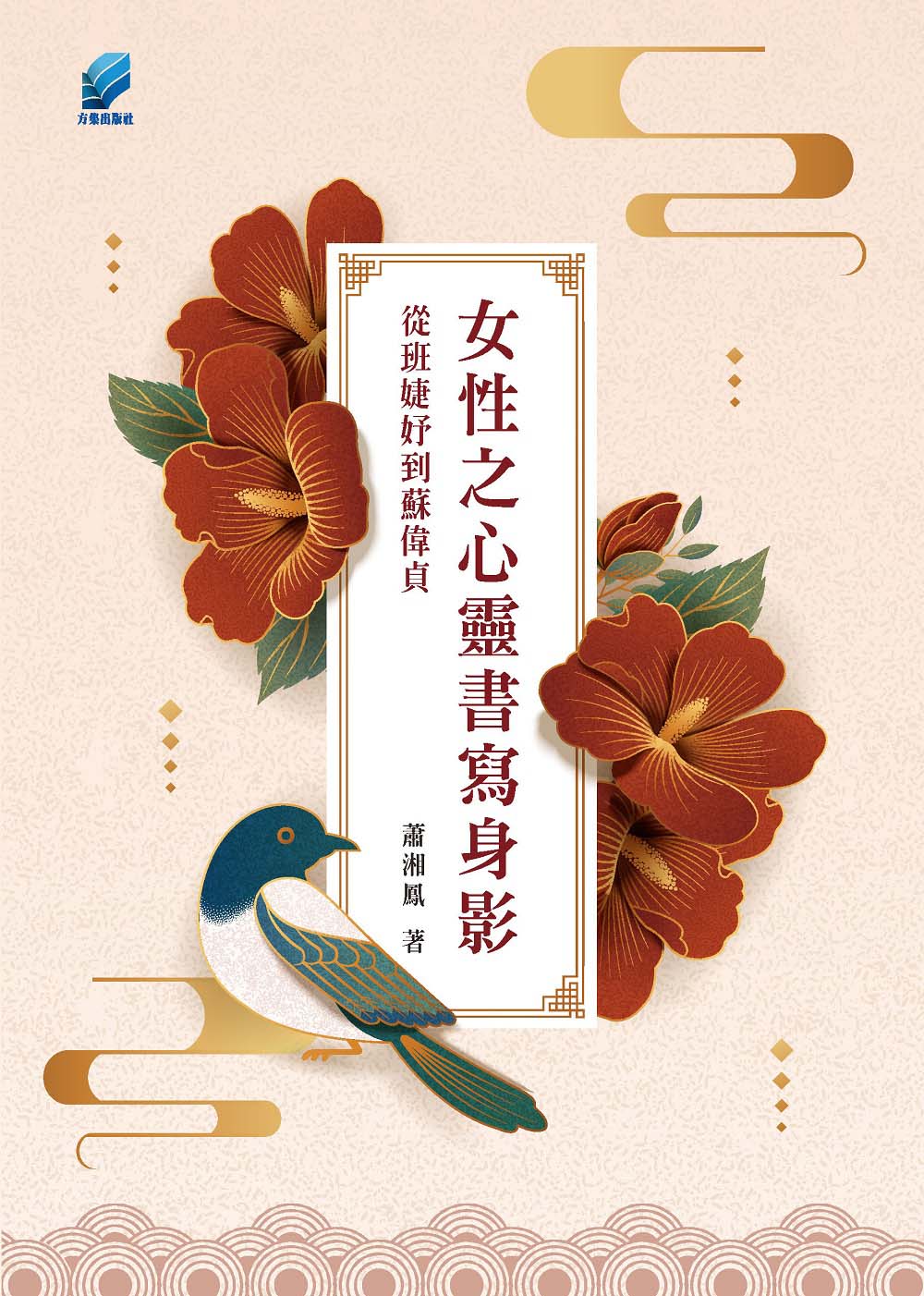 女性之心靈書寫身影