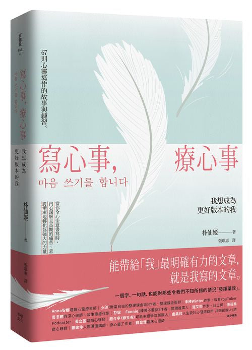 寫心事，療心事：我想成為更好版本的我