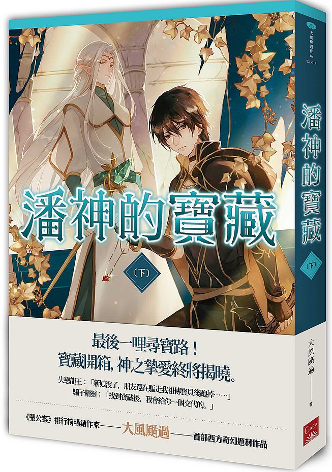 潘神的寶藏（下）