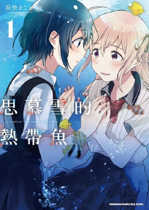 思慕雪的熱帶魚（１）