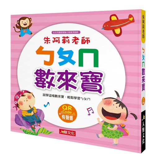 ㄅㄆㄇ數來寶（附QRcode）（熱銷版）